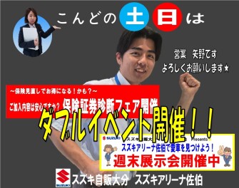 ★今週末は　週末展示会　と　保険証券診断フェア　開催！！★